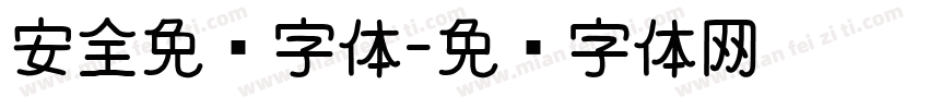 安全免费字体字体转换