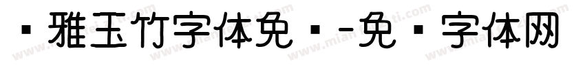 尔雅玉竹字体免费字体转换
