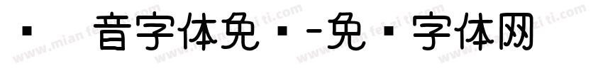 带拼音字体免费字体转换