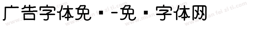 广告字体免费字体转换
