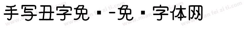 手写丑字免费字体转换