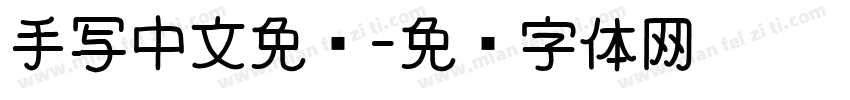 手写中文免费字体转换