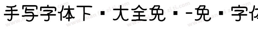 手写字体下载大全免费字体转换