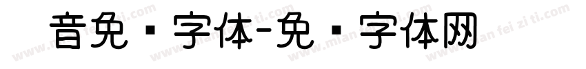 拼音免费字体字体转换