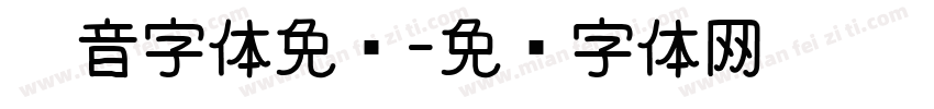 拼音字体免费字体转换