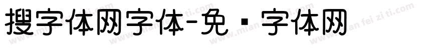 搜字体网字体字体转换