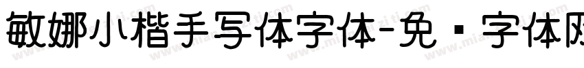 敏娜小楷手写体字体字体转换