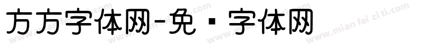 方方字体网字体转换