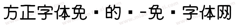 方正字体免费的吗字体转换