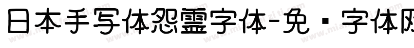 日本手写体怨霊字体字体转换