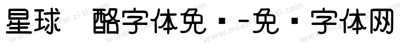 星球奶酪字体免费字体转换