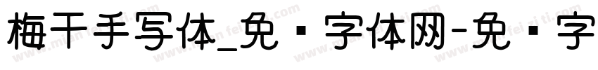 梅干手写体_免费字体网字体转换