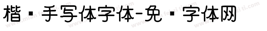 楷书手写体字体字体转换