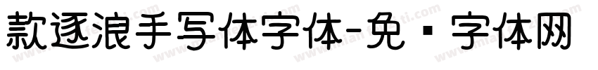 款逐浪手写体字体字体转换