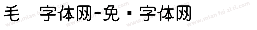 毛笔字体网字体转换