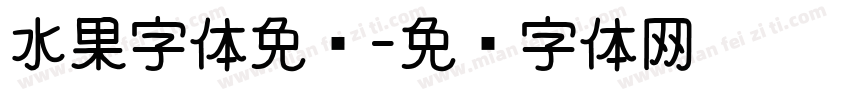 水果字体免费字体转换