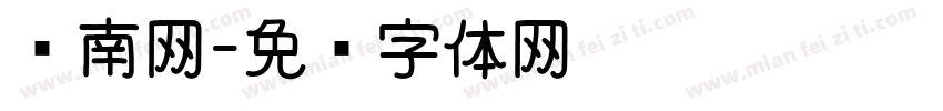 济南网字体转换