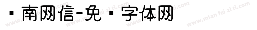 济南网信字体转换