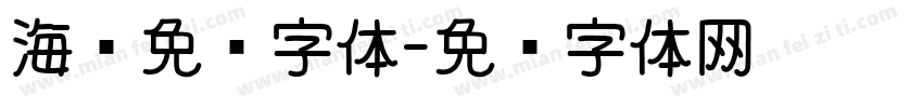 海报免费字体字体转换