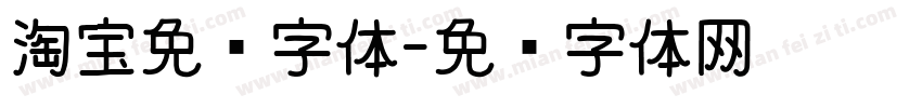 淘宝免费字体字体转换