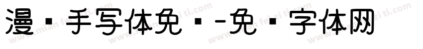 漫语手写体免费字体转换