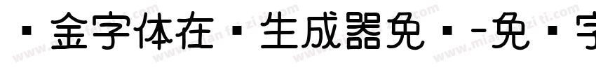 烫金字体在线生成器免费字体转换