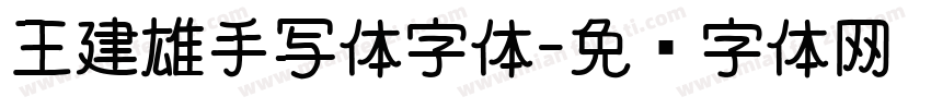 王建雄手写体字体字体转换