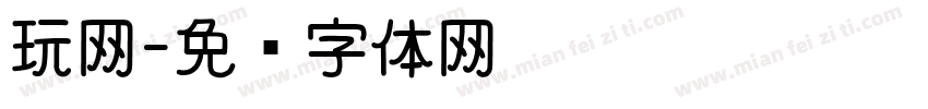 玩网字体转换
