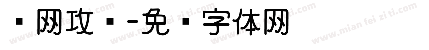 电网攻坚字体转换