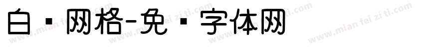 白边网格字体转换