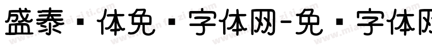 盛泰简体免费字体网字体转换