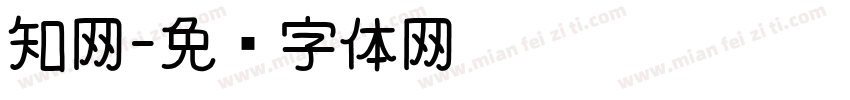 知网字体转换