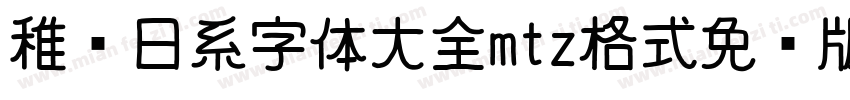 稚圆日系字体大全mtz格式免费版字体转换