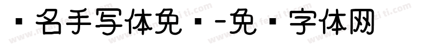 签名手写体免费字体转换