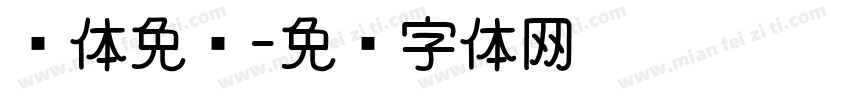 简体免费字体转换