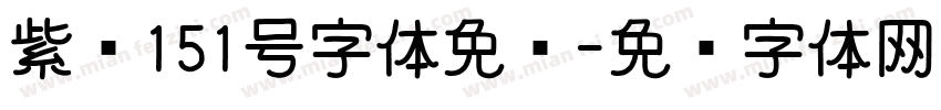 紫红151号字体免费字体转换