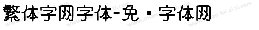 繁体字网字体字体转换