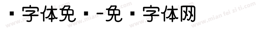 维字体免费字体转换