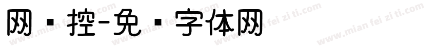 网监控字体转换