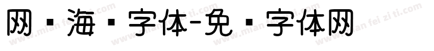 网红海报字体字体转换