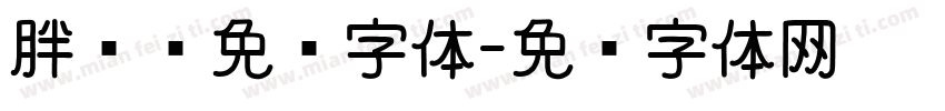 胖头鱼免费字体字体转换