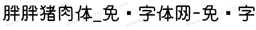 胖胖猪肉体_免费字体网字体转换