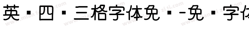 英语四线三格字体免费字体转换
