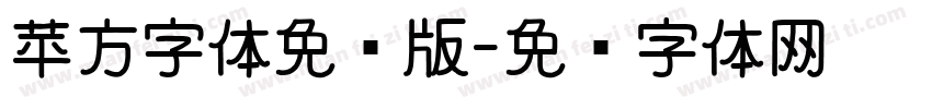 苹方字体免费版字体转换