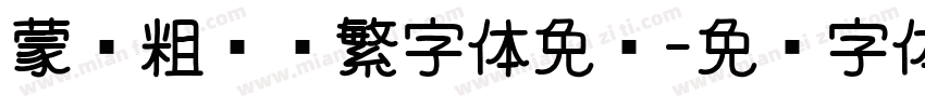 蒙纳粗纤兰繁字体免费字体转换