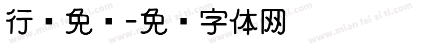 行书免费字体转换