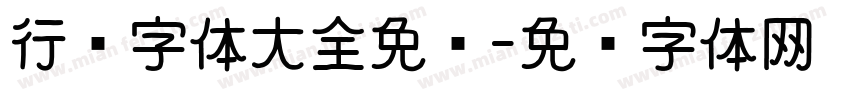 行书字体大全免费字体转换