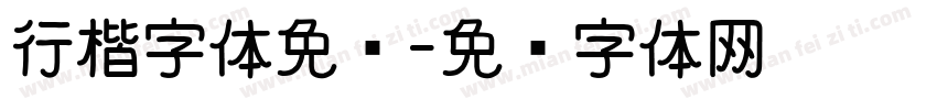 行楷字体免费字体转换