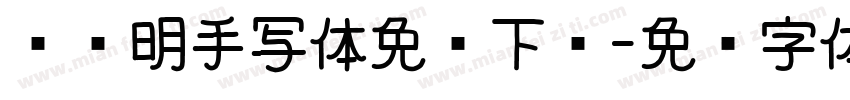 谈华明手写体免费下载字体转换