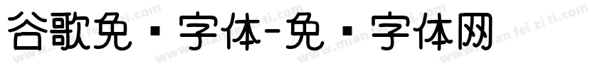 谷歌免费字体字体转换